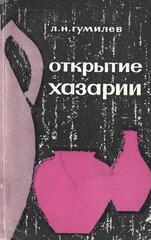 Открытие Хазарии