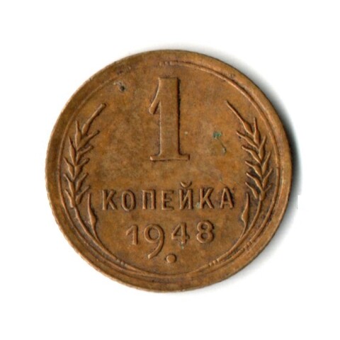 1 копейка 1948 год СССР VF