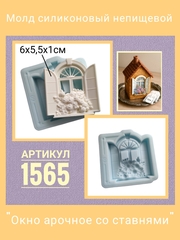 1565 Молд силиконовый 