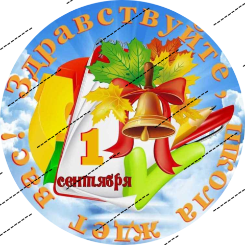 Печать на сахарной бумаге, 1 Сентября 11
