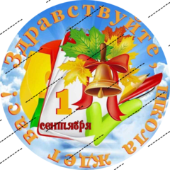 Печать на сахарной бумаге, 1 Сентября 11