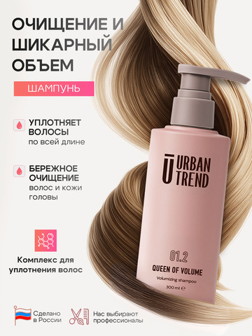 01.2 QUEEN OF VOLUME Шампунь для объема волос