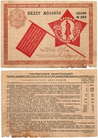 Первая всесоюзная лотерея помощи инвалидам войны и демобилизованным красноармейцам - 50 копеек 1931 год. Билет №049858 Серия № 069