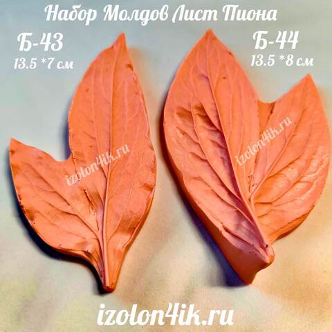 Набор молдов Б43+Б44