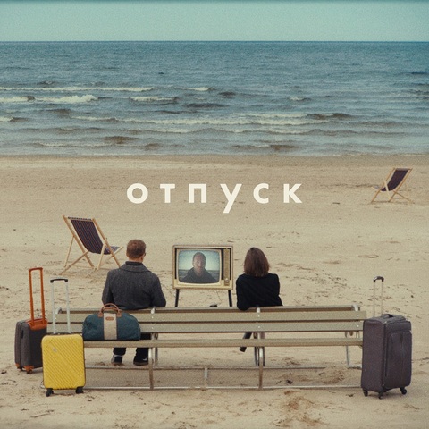 Михаил Сегал, Шура Би-2 – Отпуск (Digital) (2025)