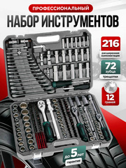 Набор инструментов для автомобиля 216 предметов