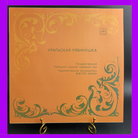 LP Уральская Рябинушка - Уральский Русский Народный Хор, Бакин. Виниловая пластинка 12 дюймов. Мелодия СССР 1981 год.