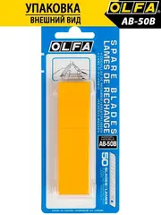 OLFA 9 х 80 х 0.38 мм, 50 шт, сегментированные лезвия (OL-AB-50B)