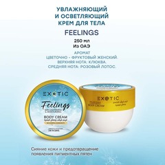 Exotic EX-33 Крем увлажняющий и осветляющий для тела  (E Feelings)  250 ml