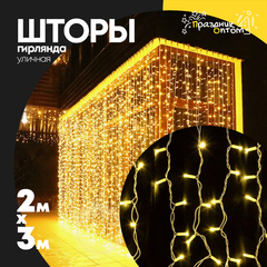 
          гирлянда 2 х 3 шторы белый провод уличная (желтый)
