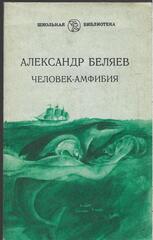 Человек-амфибия