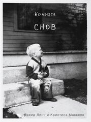 Книга Комната снов. Автобиография Дэвида Линча