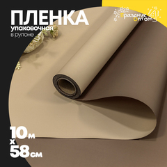
          Пленка В рулоне 10 м х 58 см двухсторонняя (Коричневый)