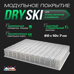 Модульное покрытие «DrySki» для сухих склонов и карвинга, 50×10×7 см