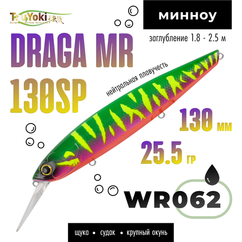 Воблер TsuYoki DRAGA MR 130SP (130мм, 25.5гр)
