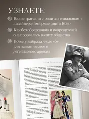 Chanel. Легенда моды