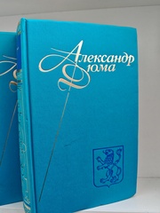 Александр Дюма. Собрание сочинений. Тома 11-12. Луиза Сан-Феличе