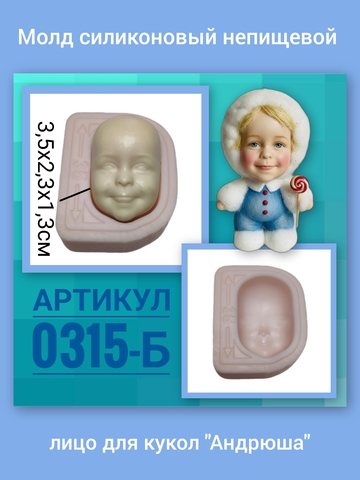 0315-Б Молд силиконовый непищевой лицо для кукол 