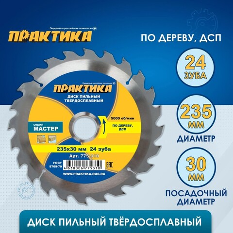 Диск пильный твердосплавный по дереву, ДСП ПРАКТИКА 235 х 30 мм, 24 зуба (775-310)