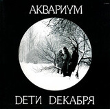 АКВАРИУМ: Дети Декабря (LP) (Виниловая пластинка)