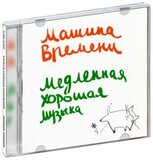 МАШИНА ВРЕМЕНИ: Медленная Хорошая Музыка (Компакт-диск)