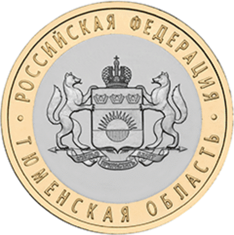 10 рублей 2014 г. Тюменская область. UNC