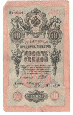 10 рублей 1909 года НМ 062910 (Управляющий - Шипов/ Кассир - Иванов) F-VF