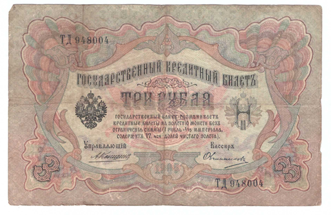 Кредитный билет 3 рубля 1905 года ТД 948004 (управляющий Коншин/ кассир Овчинников) VG-F