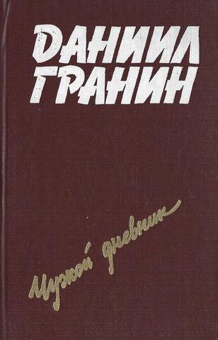 Чужой дневник