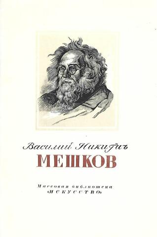 Василий Никитич Мешков. 1867-1946