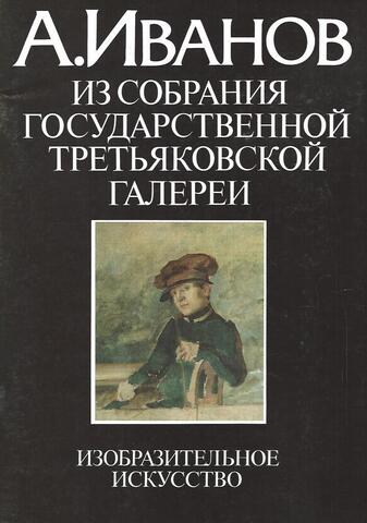 А. Иванов. Живопись из собрания государственной Третьяковской галереи