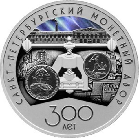 3 рубля 300-летие Санкт-Петербургского монетного двора Серия «Исторические события» 2024 год PROOF