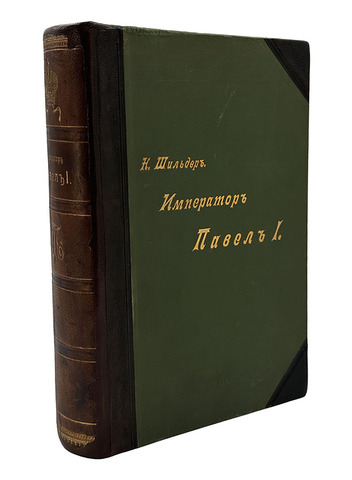 Шильдер Н. Император Павел I. СПб., изд. А. С.Суворина, 1901 г.