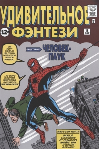 Удивительное фэнтези №15. Человек-Паук. Первое появление Человека-Паука