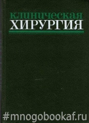 Клиническая хирургия. Справочное руководство для врачей