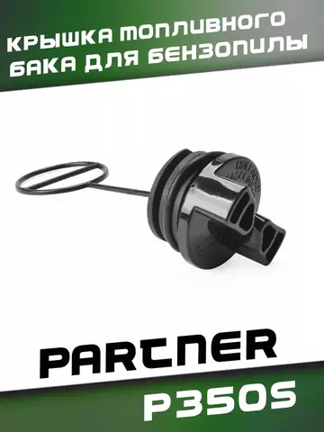Крышка топливного бака для бензопилы PARTNER P350S, VEBEX 102354