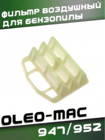 Фильтр воздушный для бензопилы OLEO-MAC 947/952, VEBEX 131448