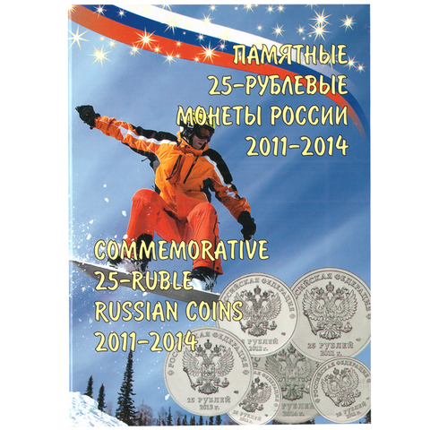 Альбом для монет Сочи 25 рублей 4 шт. + для 100 р