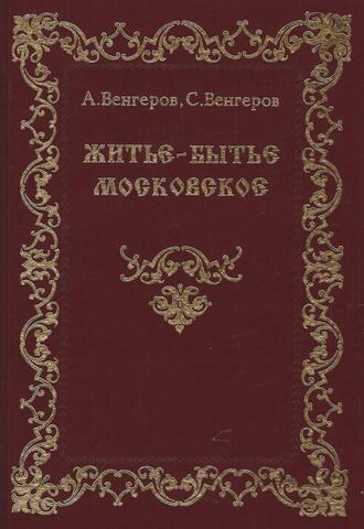 Житье-бытье московское