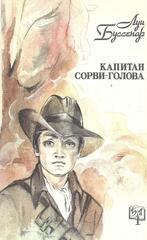 Капитан Сорви-Голова