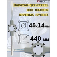 Thorvik DH4514 Вороток-держатель для плашек круглых ручных Ф45x14 мм 52874
