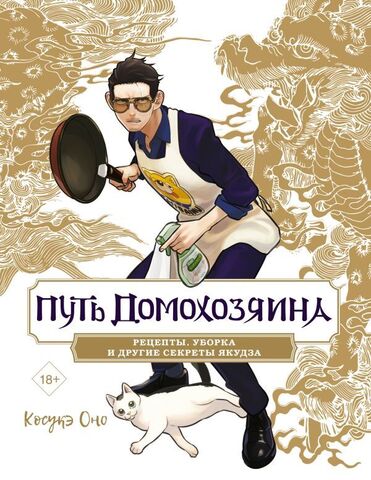 Путь домохозяина. Рецепты, уборка и другие секреты Якудза