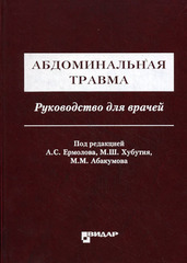 Абдоминальная травма