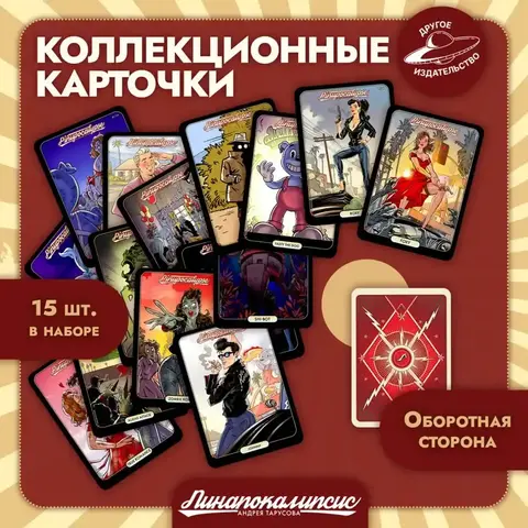 Набор карточек «Пинапокалипсис»