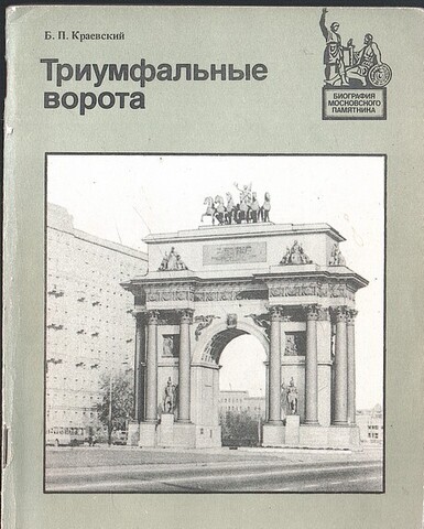 Триумфальные ворота