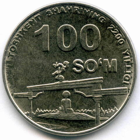 100 сум 2009 год. Узбекистан. 2200 лет городу Ташкент, арка Независимости. Сталь с медно-никелевым покрытием XF-AU