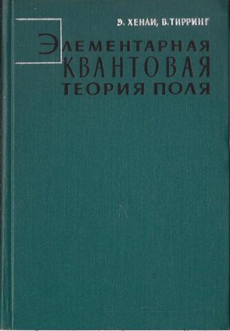 Элементарная квантовая теория поля