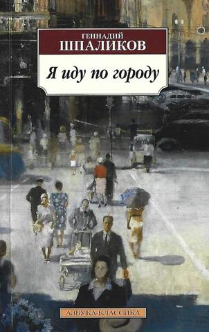 Я иду по городу