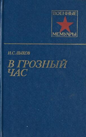 В грозный час