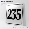 Адресная табличка с номером дома 235, на фасад и забор, белая, Айдентика Технолоджи